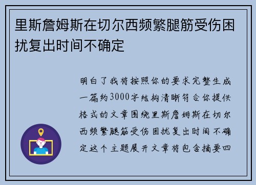 里斯詹姆斯在切尔西频繁腿筋受伤困扰复出时间不确定