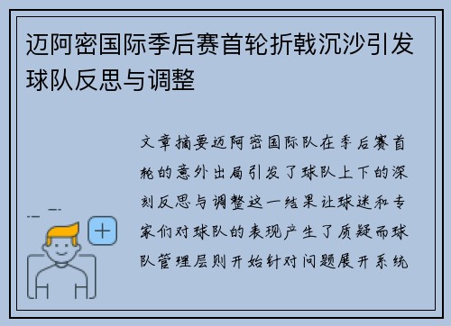 迈阿密国际季后赛首轮折戟沉沙引发球队反思与调整