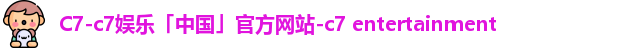 c7娱乐